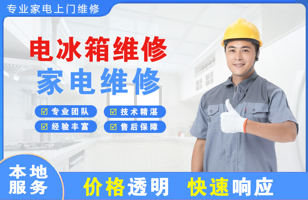 宜城电冰箱维修