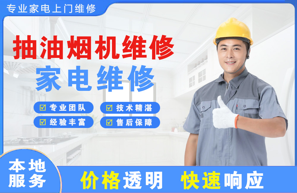 宜城抽油烟机维修