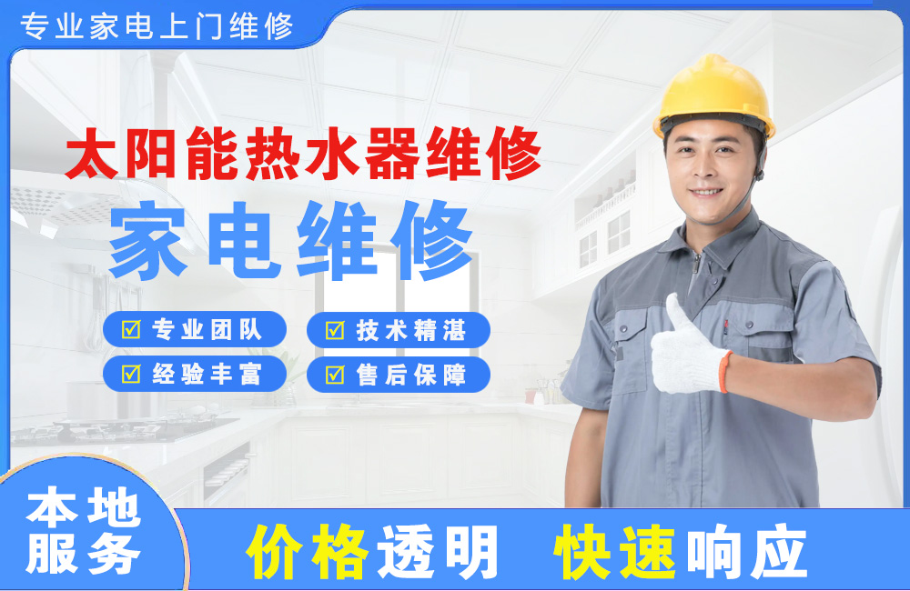 宜城太阳能热水器维修
